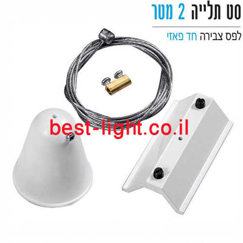 סט תלייה 2 מטר לבן לפס צבירה חד-פאזי