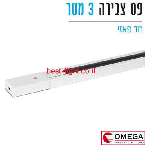פס צבירה חד פאזי לבן אורך 3 מטר