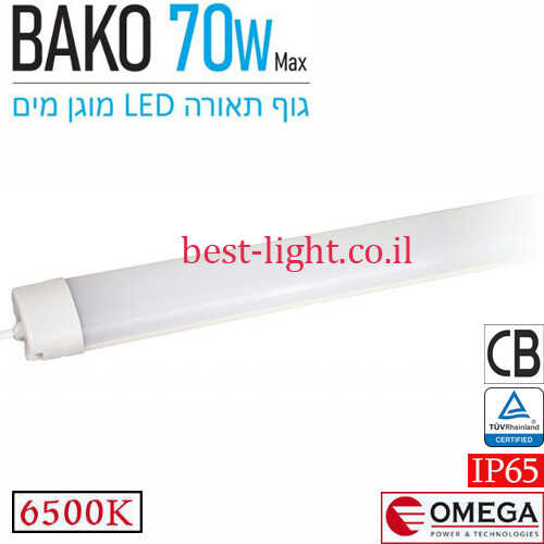 גןף תאורה מוגן מים OMEGA BAKO 70W 6500k 120cm IP65