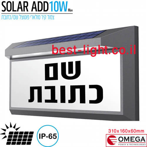 צמוד קיר סולארי שחור פוטוצל OMEGA SOLAR ADD 10W