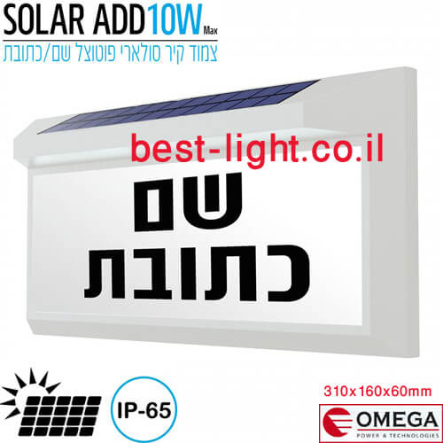 צמוד קיר סולארי לבן פוטוצל OMEGA SOLAR ADD 10W